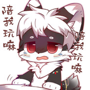 听障兽兽夜玹QAQ