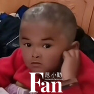 依然fan小勤