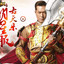 许关古天眲