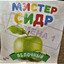 МИСТЕР СИДР