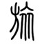 公子旅