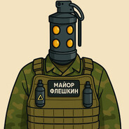 Майор Флешкин