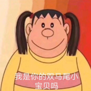 双马尾胖虎