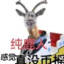 只因你太美baby