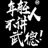 玩游戏要啸，啸着玩