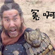 取汝首级犹如探囊取物