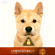 大狗嚼俱乐部布鲁斯