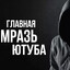 ГлавнаяМразьЮтуб