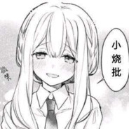 你怎么知道我是牙签