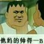 热心市民胖虎同学