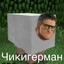 ЧИКИГЕРМАН