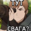 ТУТ СВАГА?