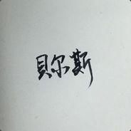 Baxx贝尔斯