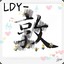 LDY-敦儿