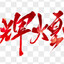 中国辉煌-霸气