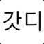 갓디
