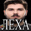 Я Лёша