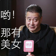 这波我很强X