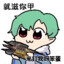 再锁我就炸房