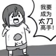 能和我玩一辈子太刀吗