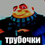 Trubochki (трубочки прайм)