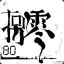 蕾絲