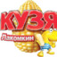 Кузя Лакомкин