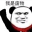 放屁带汁