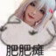 暗黑势力--肥肥瘫菇