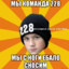 мыкоманда228мы с нM