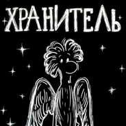 ХРАНИТЕЛЬ