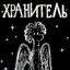 ХРАНИТЕЛЬ