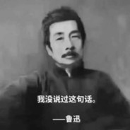 想想鲁迅会怎么说