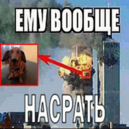 ЕМУ ВООБЩЕ НАСРАТЬ