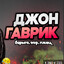 Джон Гарик