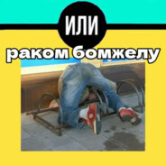 раком бомжелу