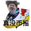 小黑脚露出鸡子了吧