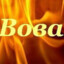 Вова