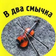 Два Смычка