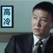 雄安新区市委李达康