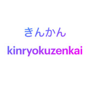 kinryokuzenkai