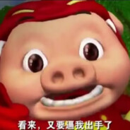 魑魅魍魉怎么就这么多