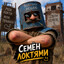 Семён #Bestrust