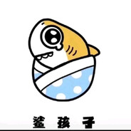 鲨孩子