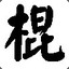 穴里藏棍