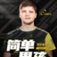 s1mple