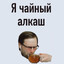 Дима Паровозик