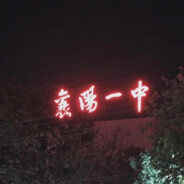 襄阳一中第一狙击手