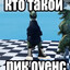 чепуха
