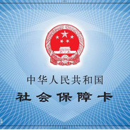 我有医保我先上